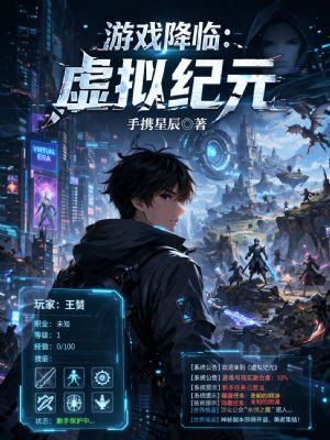游戏降临：虚拟纪元
