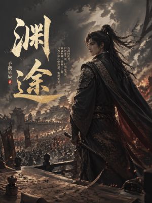 渊途