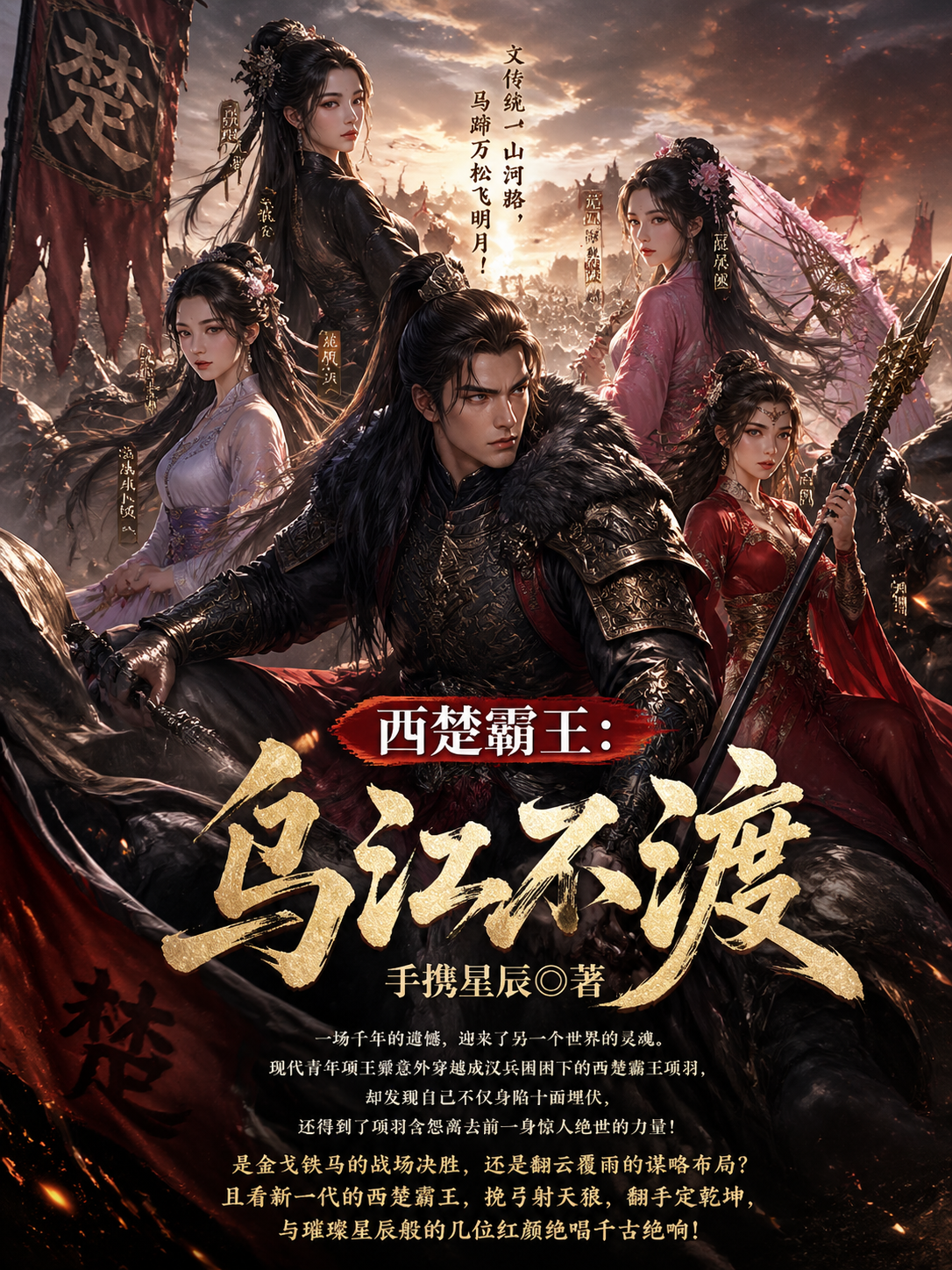 西楚霸王：乌江不渡