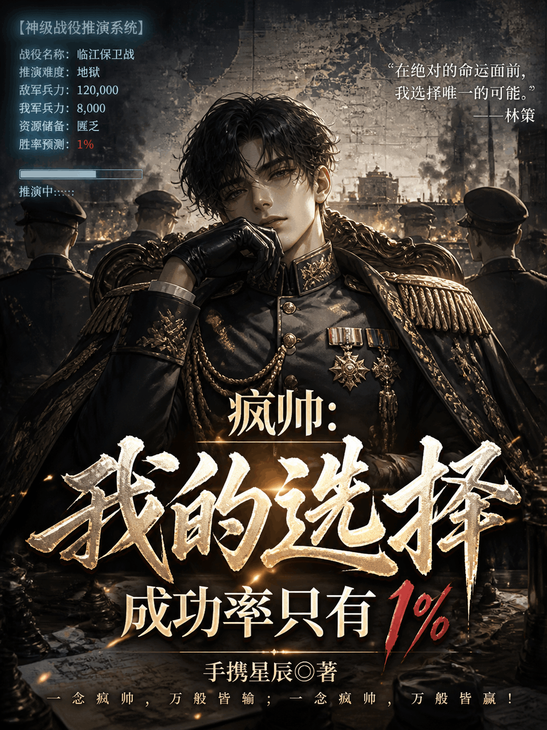 疯帅：我的选择成功率只有1%